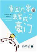重回九零后我家成了豪门83