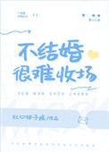 不结婚很难收场在线阅读