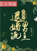 替嫁给退婚流男主2k