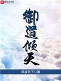 御道倾天结局是什么