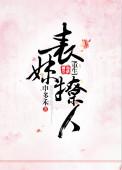 表妹撩人(重生) 作者