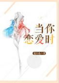 当你恋爱时2020