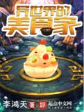异世界的美食家笔趣阁