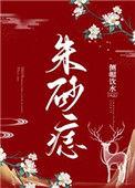 朱砂痣是病娇全集