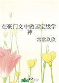 在豪门文中做国宝级学神49