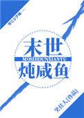 末世炖咸鱼 格格党
