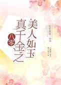 八零真千金是学