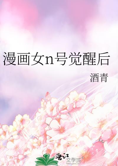漫画女n号觉醒后晋江文学
