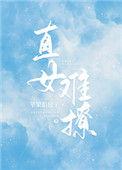 直女难撩免费阅读45