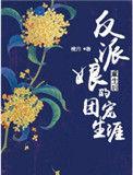 反派娘重生后的团宠生涯晋江