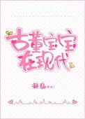 古董宝宝三岁半by