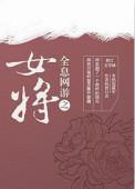 全息网游女主文