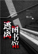 逃离图书馆的cp
