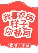 我喜欢的样子你都有漫画免费阅读