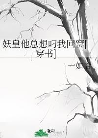 妖皇他总想叼我回窝穿书免费