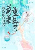 权臣的白月光妻子重生了