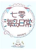 七零海岛日常番外