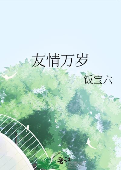 友情万岁韩漫免费观看