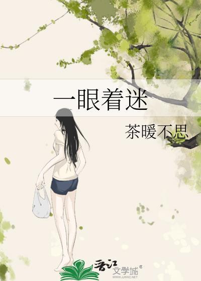 一眼着迷by茶暖不思