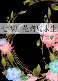 七零厂花海岛求生全文阅读作者化雪掌