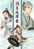 囧月风华录 欧阳墨心无防盗