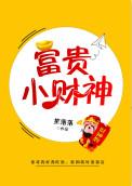 富贵小财神番外篇免费阅读