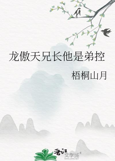 龙傲天兄长他是弟控全文阅读