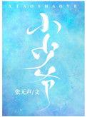 小少爷[娱乐圈