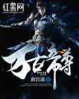 万古帝尊TXT