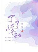 了了悸动慕吱百度资源