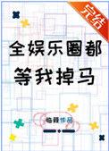 全娱乐圈都等我掉马TXT百度