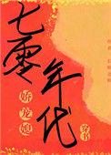 七零年代娇宠媳大结局