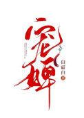宠婢姚儿和陈府少爷免费阅读