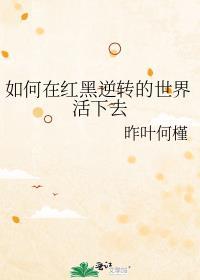 如何在红黑逆转的世界活下去怪盗基德出场