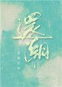 还潮番外免费阅读