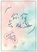 你有点难追歌词暗示什么