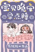 宝贝晚安早点睡宣迪