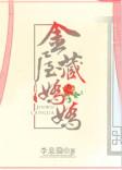 金屋藏娇娇冰雨最新章节更新状态