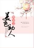 快穿之美人眉