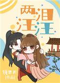 两泪汪汪 镜里片