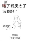 撩了暴戾太子后我跑了百度