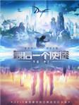 最后一个使徒顶点