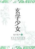 玄学少女男主
