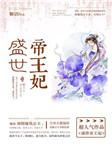 盛世帝王妃慕千雪