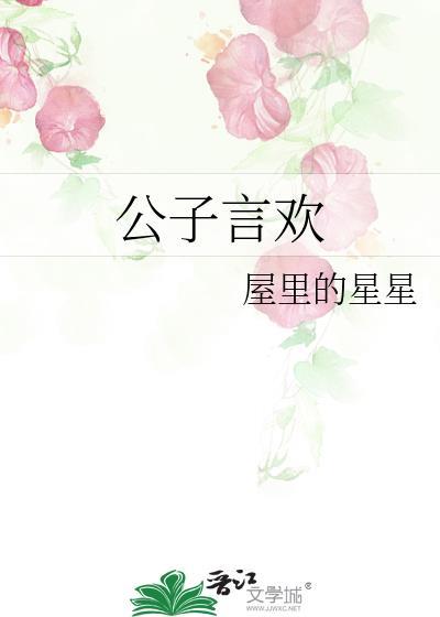 公子言欢免费阅读全文