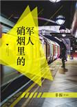 硝烟里的军人说的什么