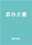 忠仆的意思