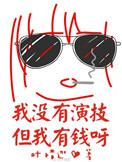 没有演技可以当演员吗