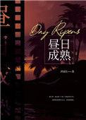 昼日成熟好看吗
