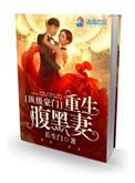 顶级豪门重生腹黑妻免费阅读无弹窗